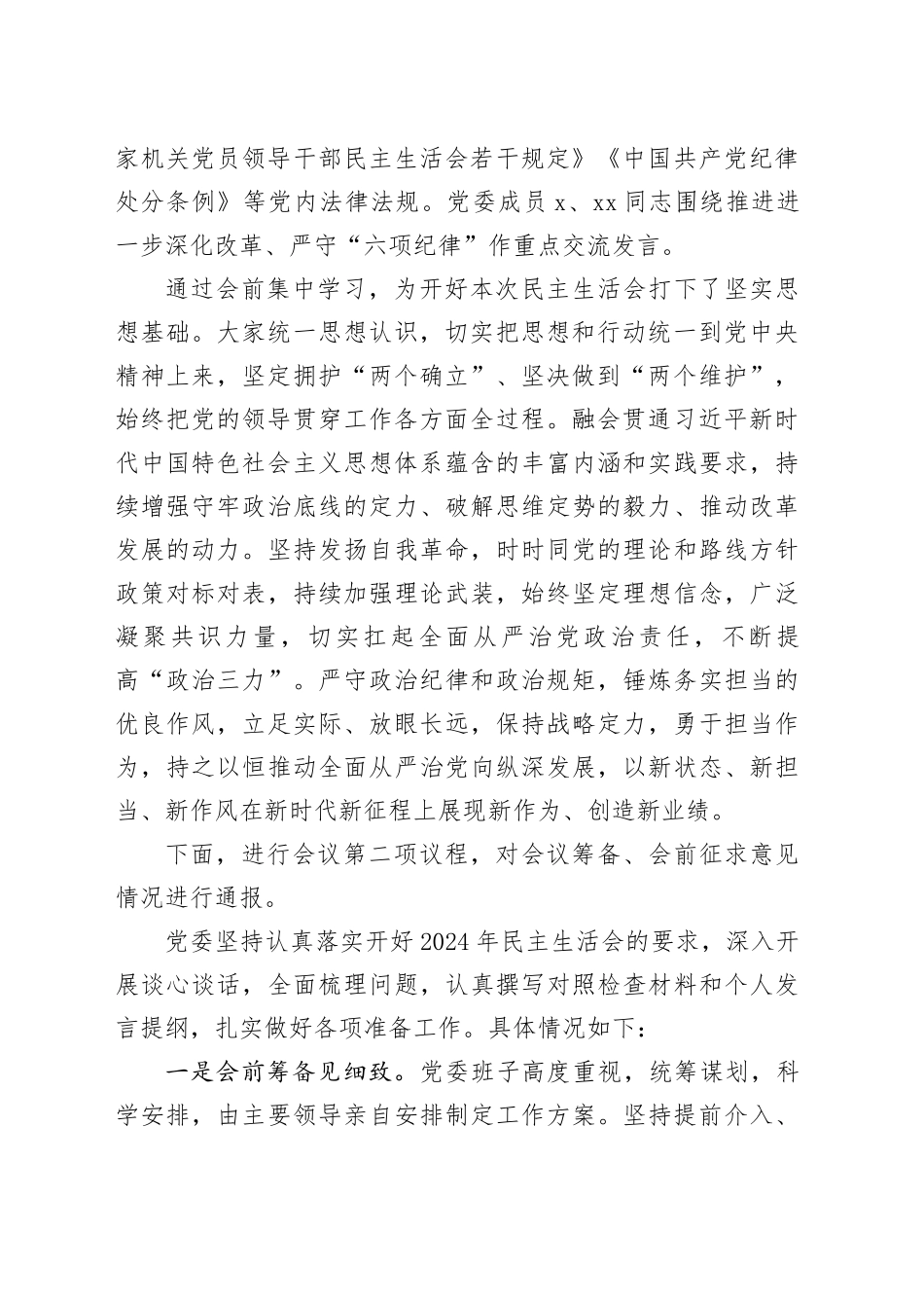 2024年县级领导干部民主生活会主持词_第2页