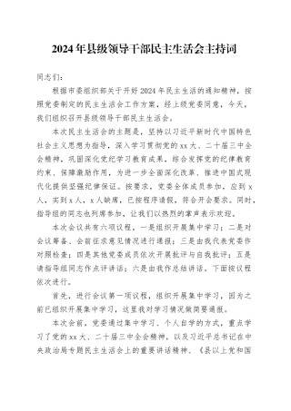 2024年县级领导干部民主生活会主持词