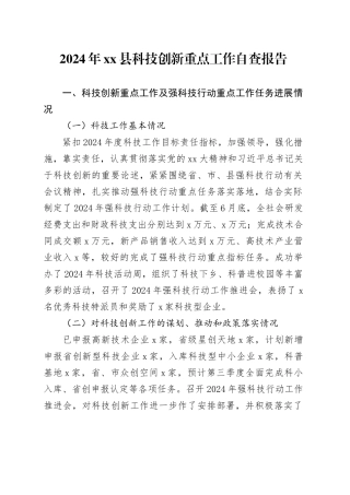 2024年县科技创新重点工作自查报告
