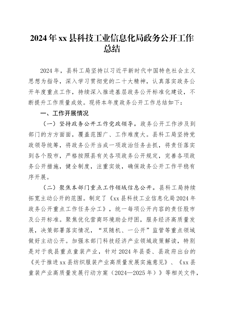 2024年县科技工业信息化局政务公开工作总结_第1页