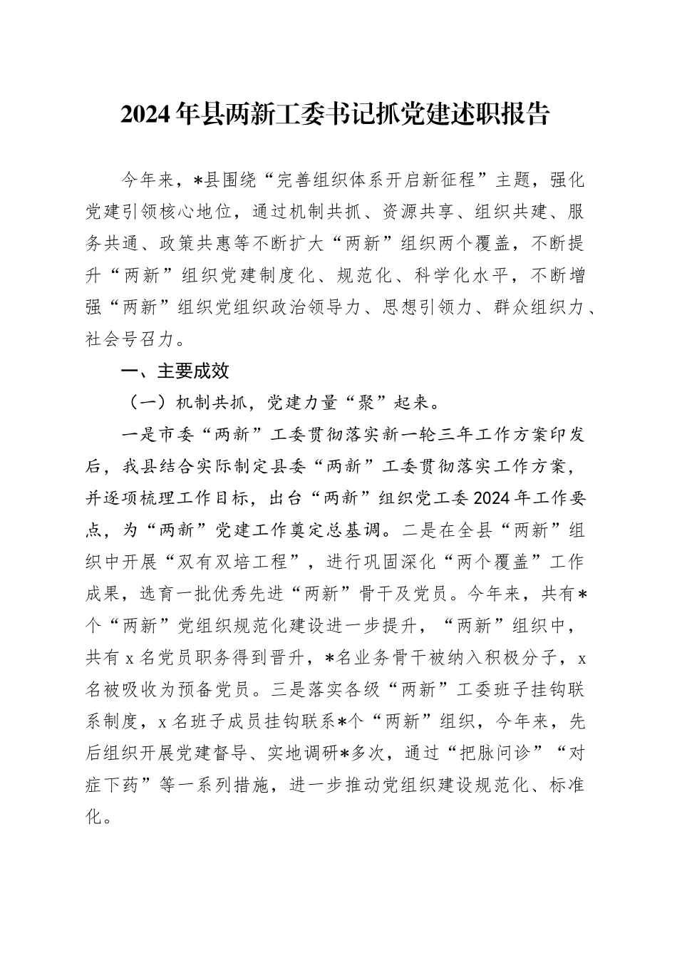 2024年县两新工委书记抓党建述职报告(1)_第1页