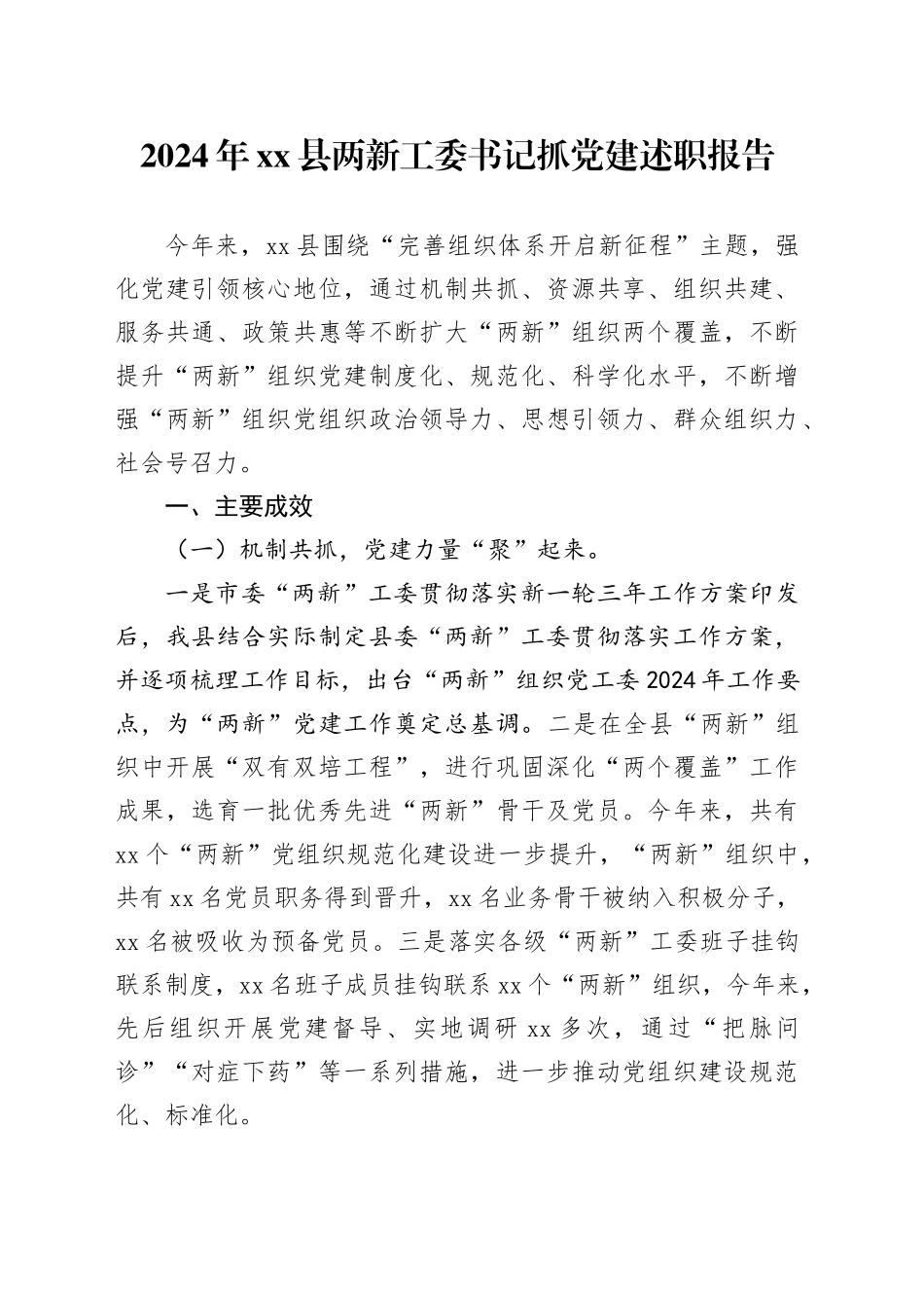 2024年县两新工委书记抓党建述职报告_第1页