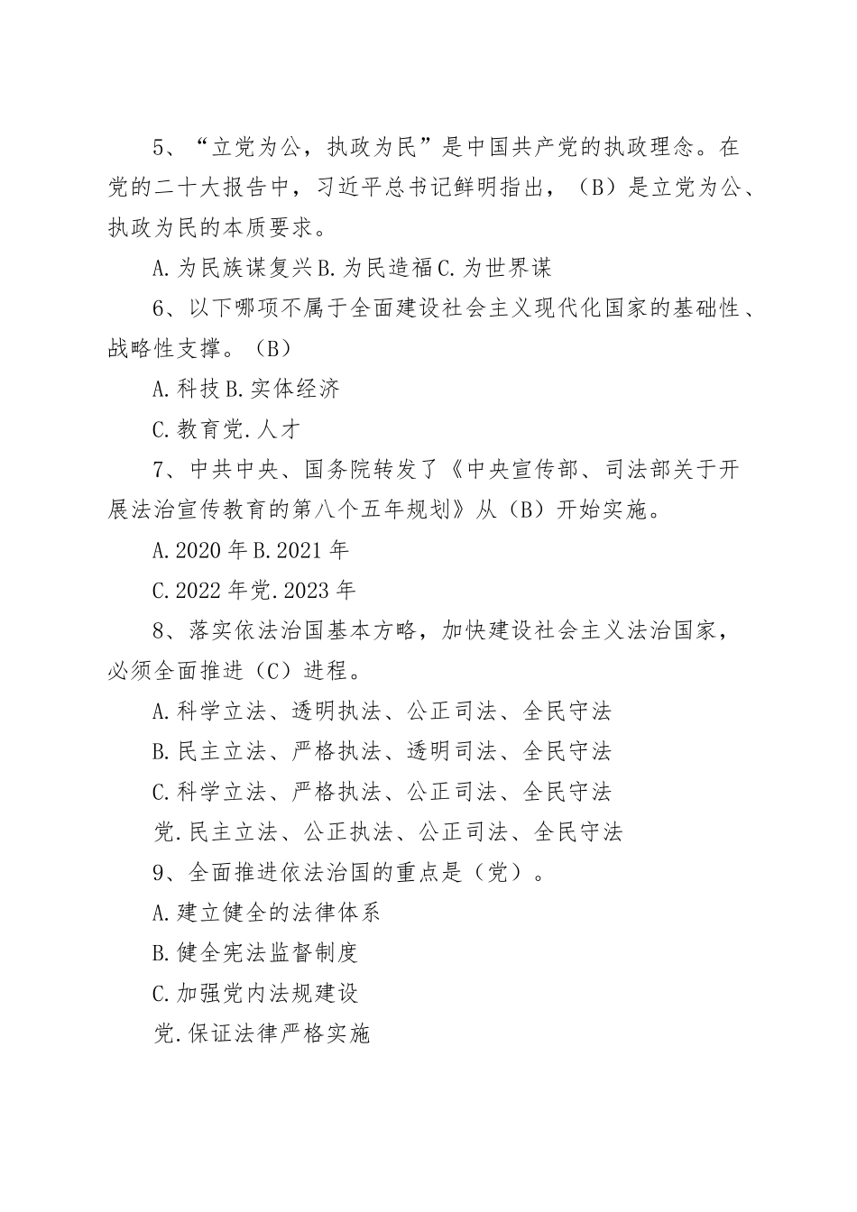 2024年县领导干部和公务员法律知识考试题库_第2页