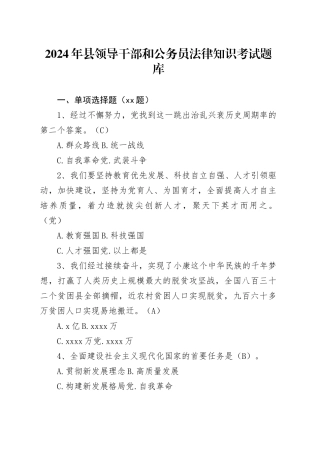 2024年县领导干部和公务员法律知识考试题库