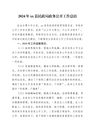 2024年县民政局政务公开工作总结