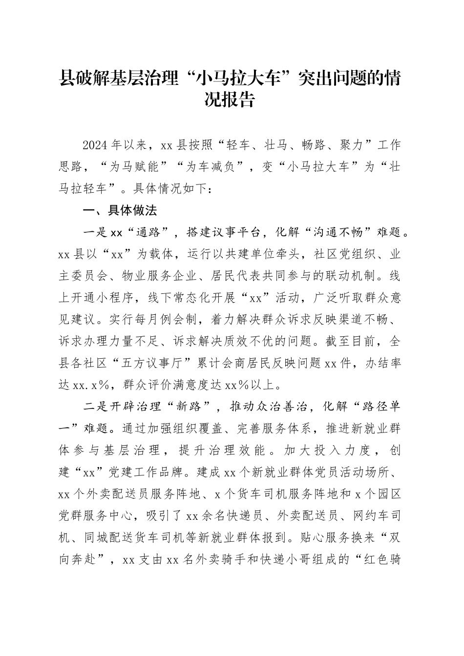 2024年县破解基层治理“小马拉大车”突出问题的情况报告_第1页
