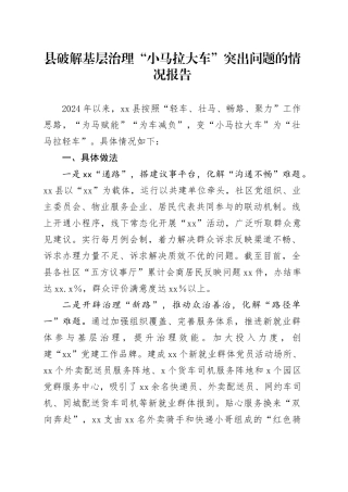 2024年县破解基层治理“小马拉大车”突出问题的情况报告