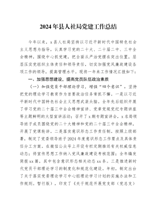 2024年县人社局党建工作总结20250108