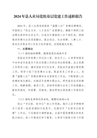 2024年县人社局党组基层党建工作述职报告20241225