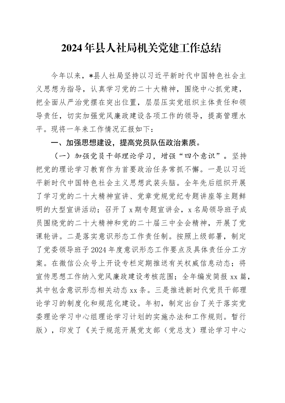 2024年县人社局机关党建工作总结_第1页