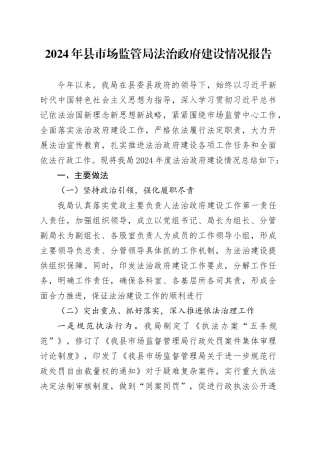 2024年县市场监管局法治政府建设情况报告