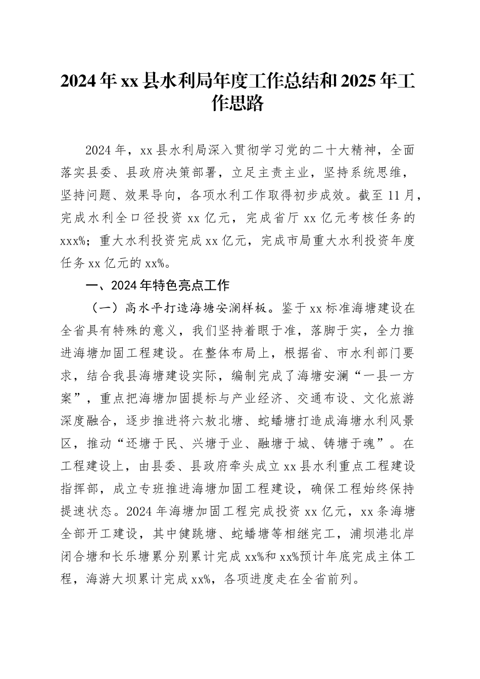 2024年县水利局年度工作总结和2025年工作思路_第1页