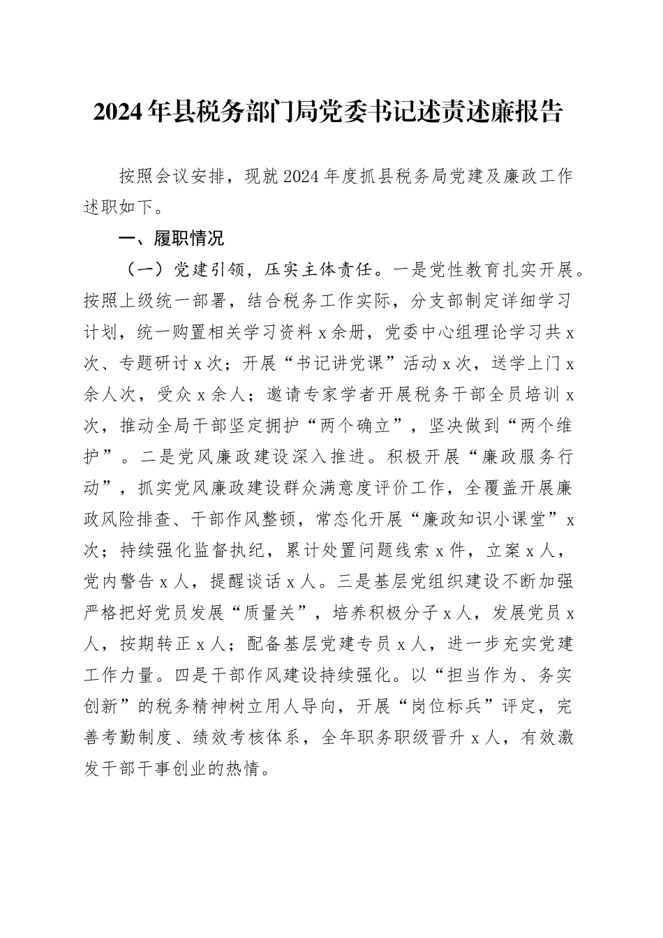 2024年县税务部门局党委书记述责述廉报告_第1页
