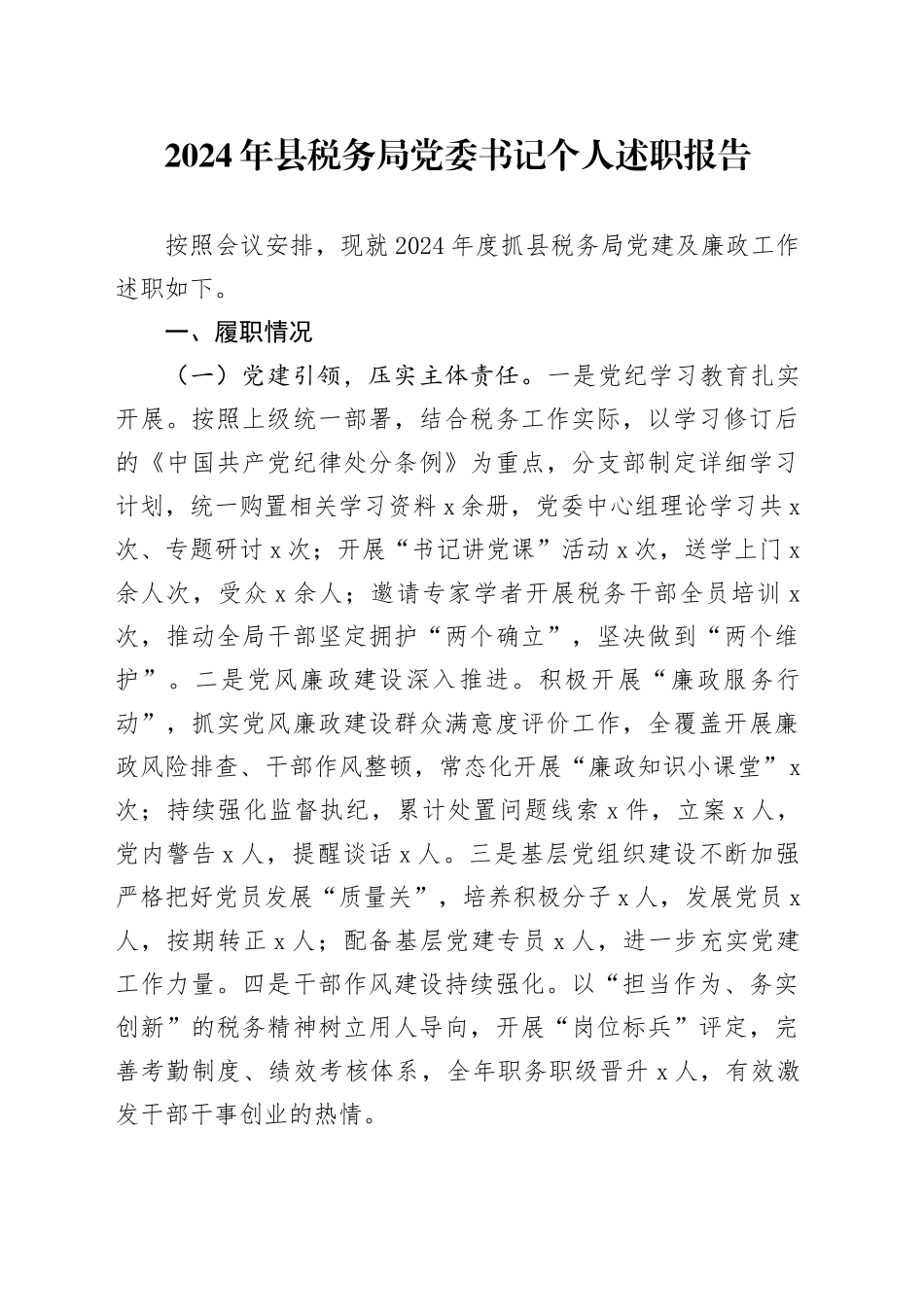 2024年县税务局党委书记个人述职报告20250226_第1页