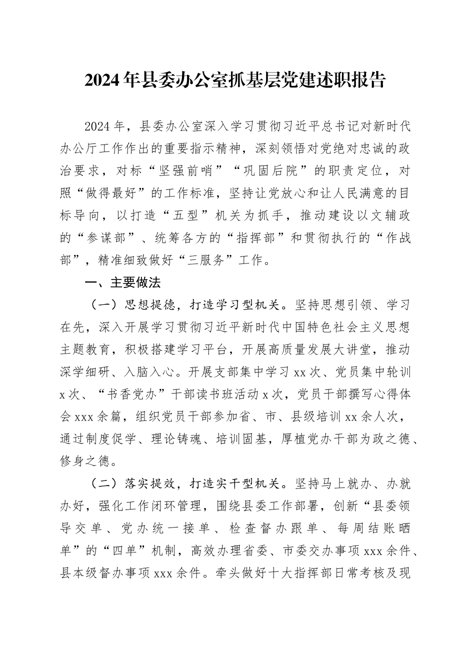 2024年县委办公室抓基层党建述职报告_第1页