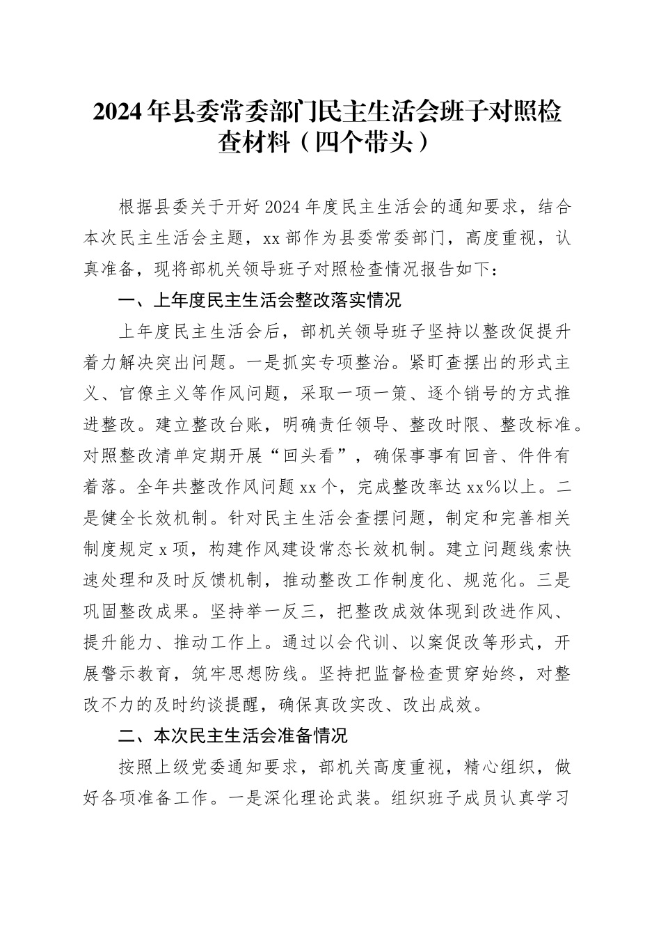 2024年县委常委部门民主生活会班子对照检查材料（四个带头）_第1页