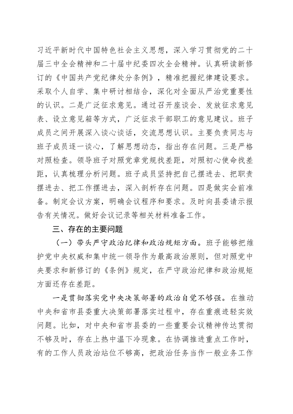 2024年县委常委部门民主生活会班子对照检查材料（四个带头）_第2页