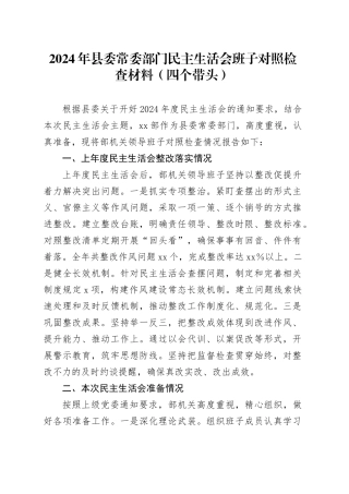 2024年县委常委部门民主生活会班子对照检查材料（四个带头）