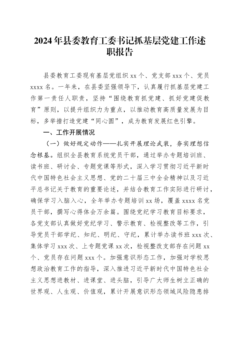 2024年县委教育工委书记抓基层党建工作述职报告_第1页