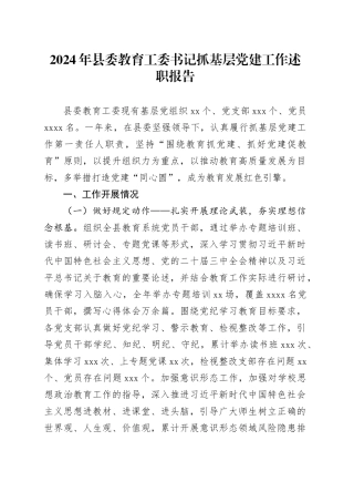 2024年县委教育工委书记抓基层党建工作述职报告