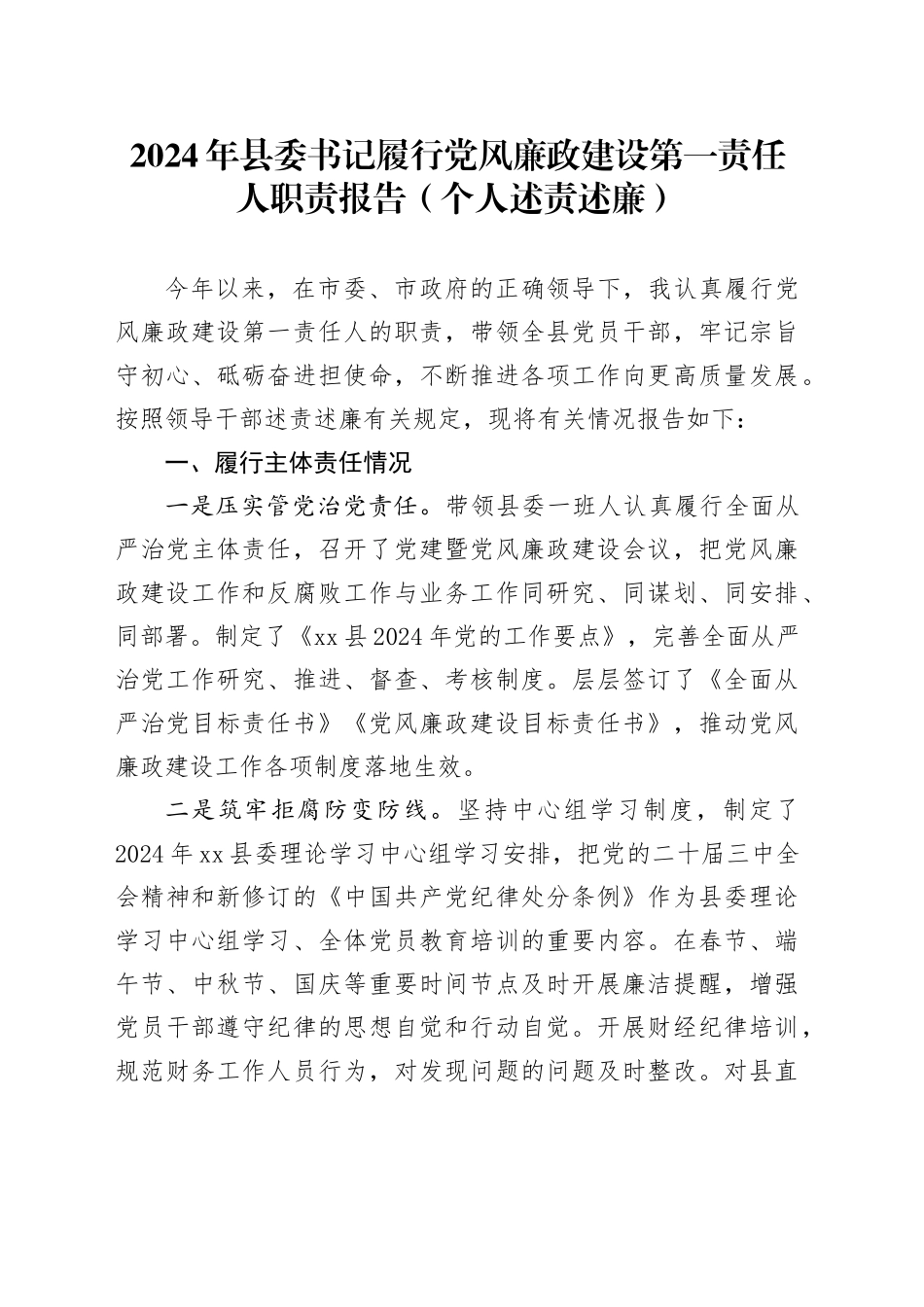 2024年县委书记履行党风廉政建设第一责任人职责报告范文（个人述责述廉）20250101_第1页