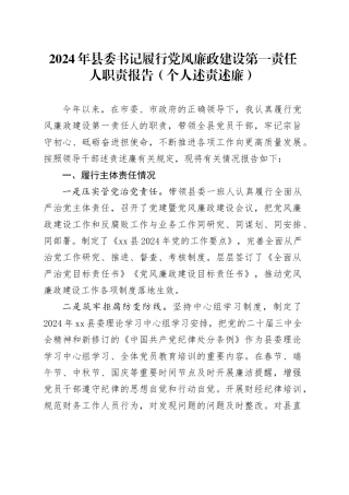 2024年县委书记履行党风廉政建设第一责任人职责报告范文（个人述责述廉）20250101