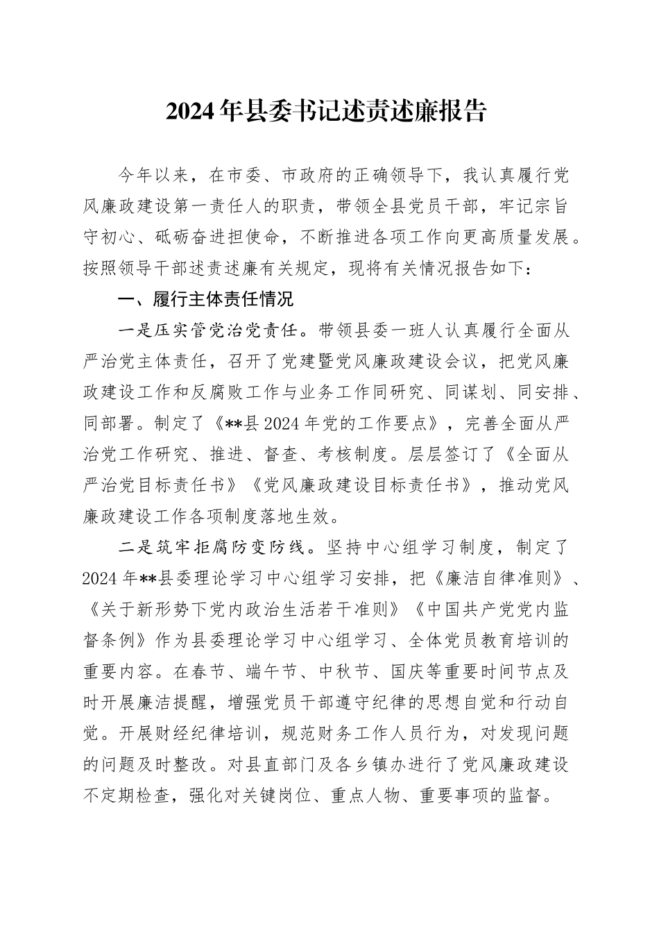 2024年县委书记述责述廉报告_第1页