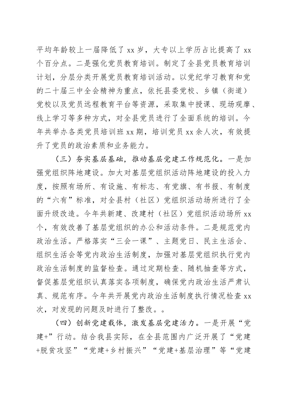2024年县委组织部部长抓基层党建工作述职报告20241204_第2页