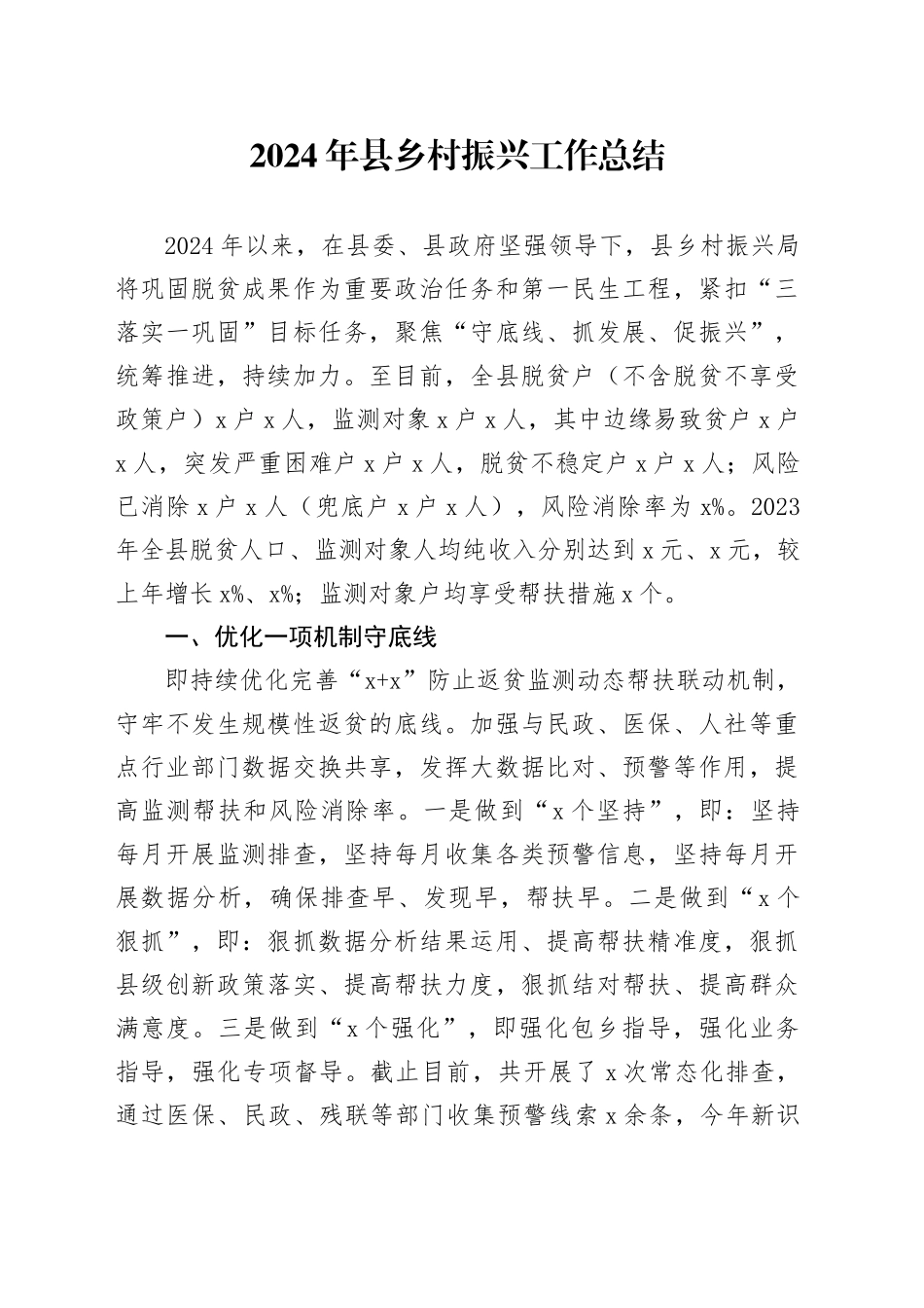 2024年县乡村振兴工作总结汇报报告20241113_第1页