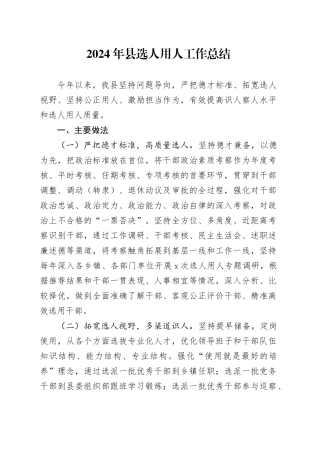 2024年县选人用人工作总结