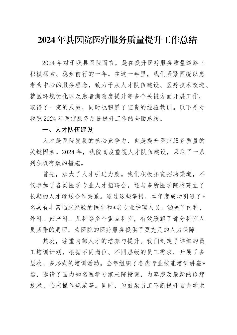 2024年县医院医疗服务质量提升工作总结_第1页