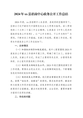 2024年县招商中心政务公开工作总结