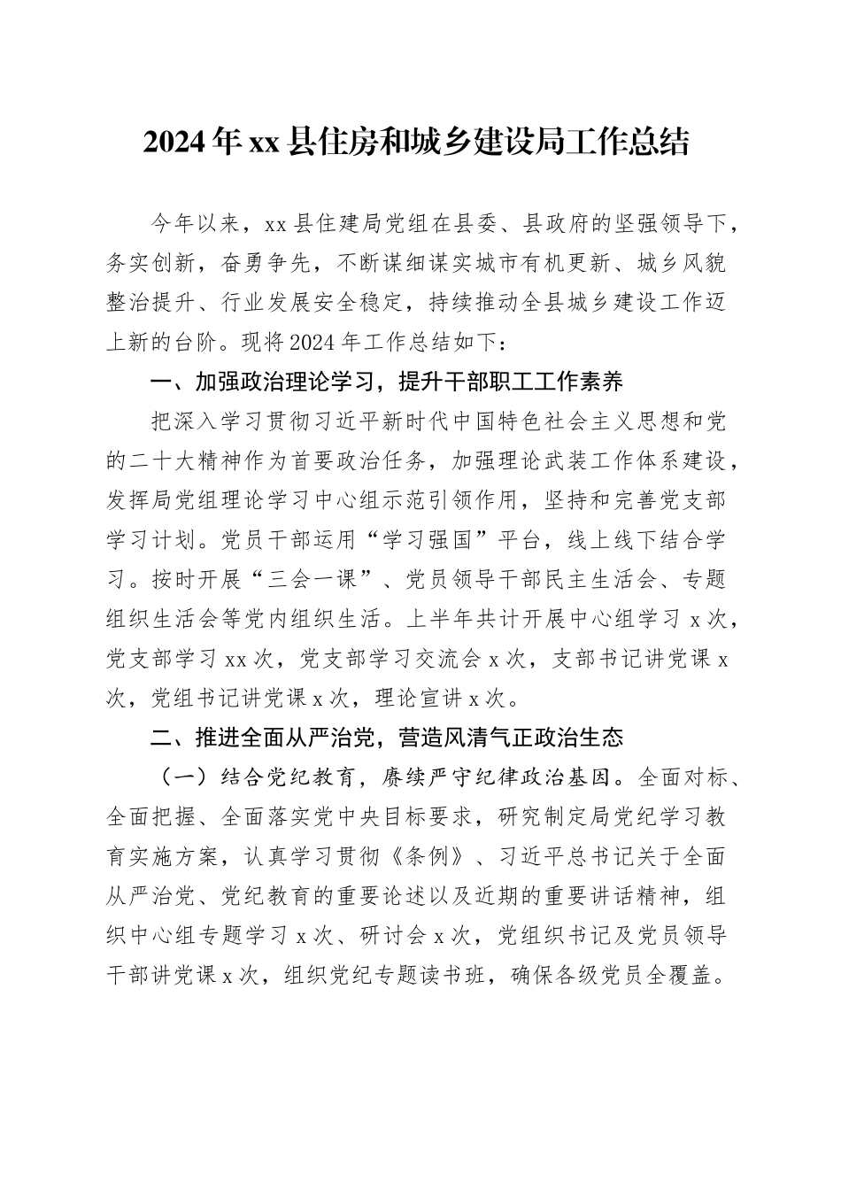 2024年县住房和城乡建设局工作总结_第1页