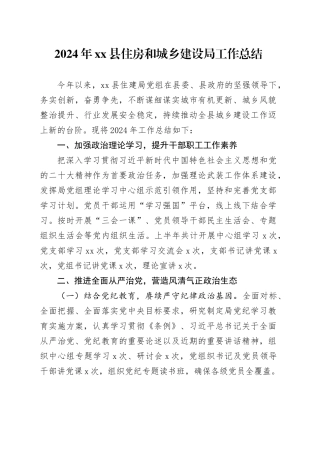 2024年县住房和城乡建设局工作总结
