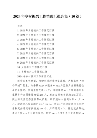2024年乡村振兴工作情况汇报合集（10篇）