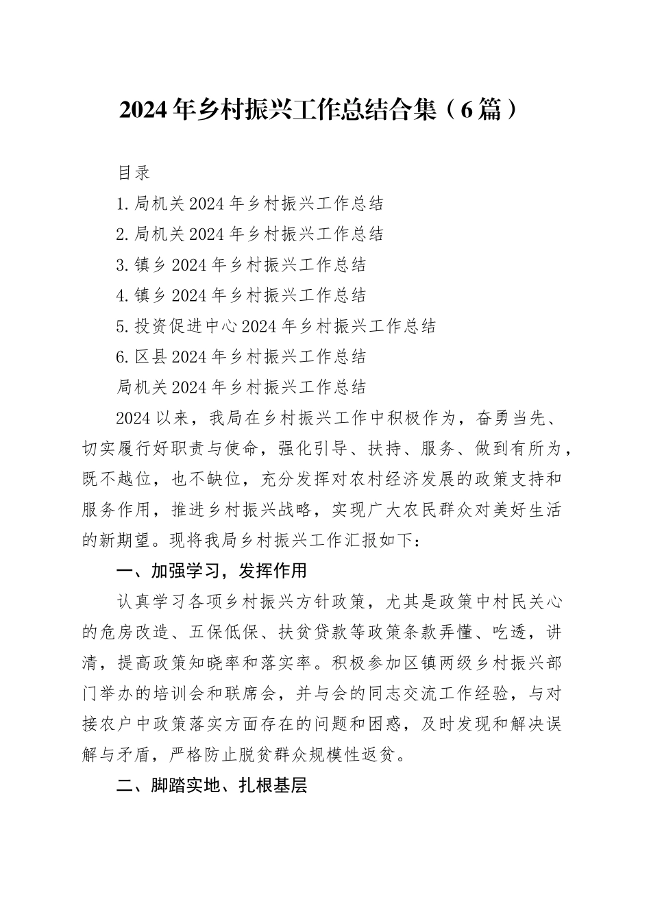2024年乡村振兴工作总结合集（6篇）_第1页