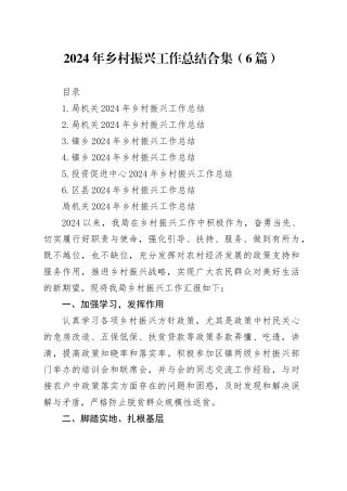 2024年乡村振兴工作总结合集（6篇）