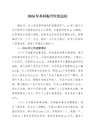2024年乡村振兴年度总结