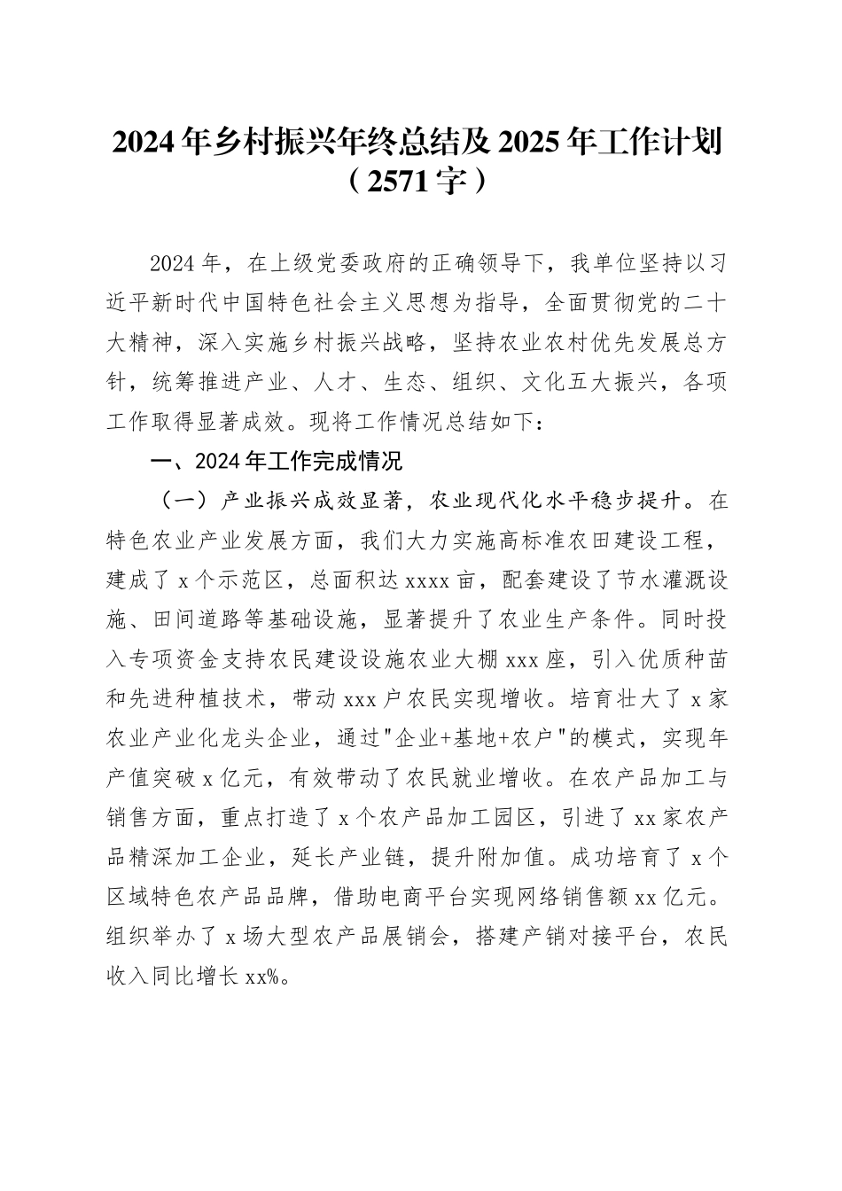 2024年乡村振兴年终总结及2025年工作计划（2571字）_第1页