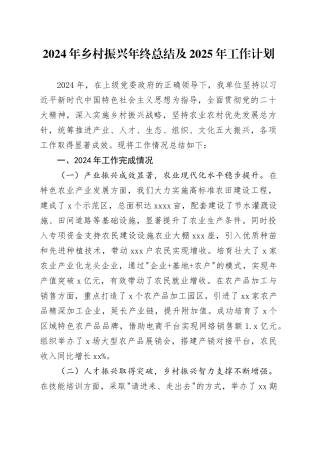 2024年乡村振兴年终总结及2025年工作计划