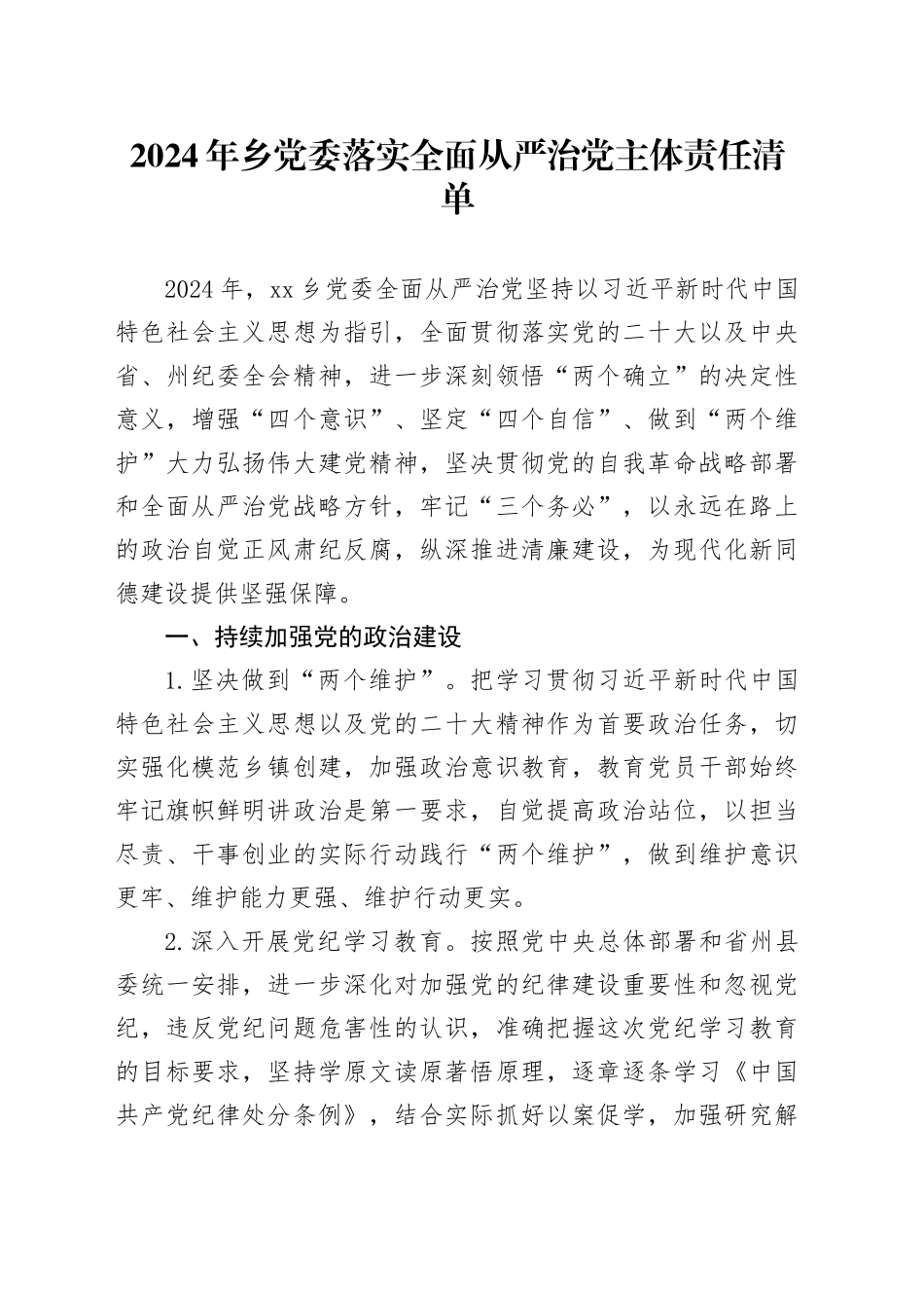 2024年乡党委落实全面从严治党主体责任清单_第1页