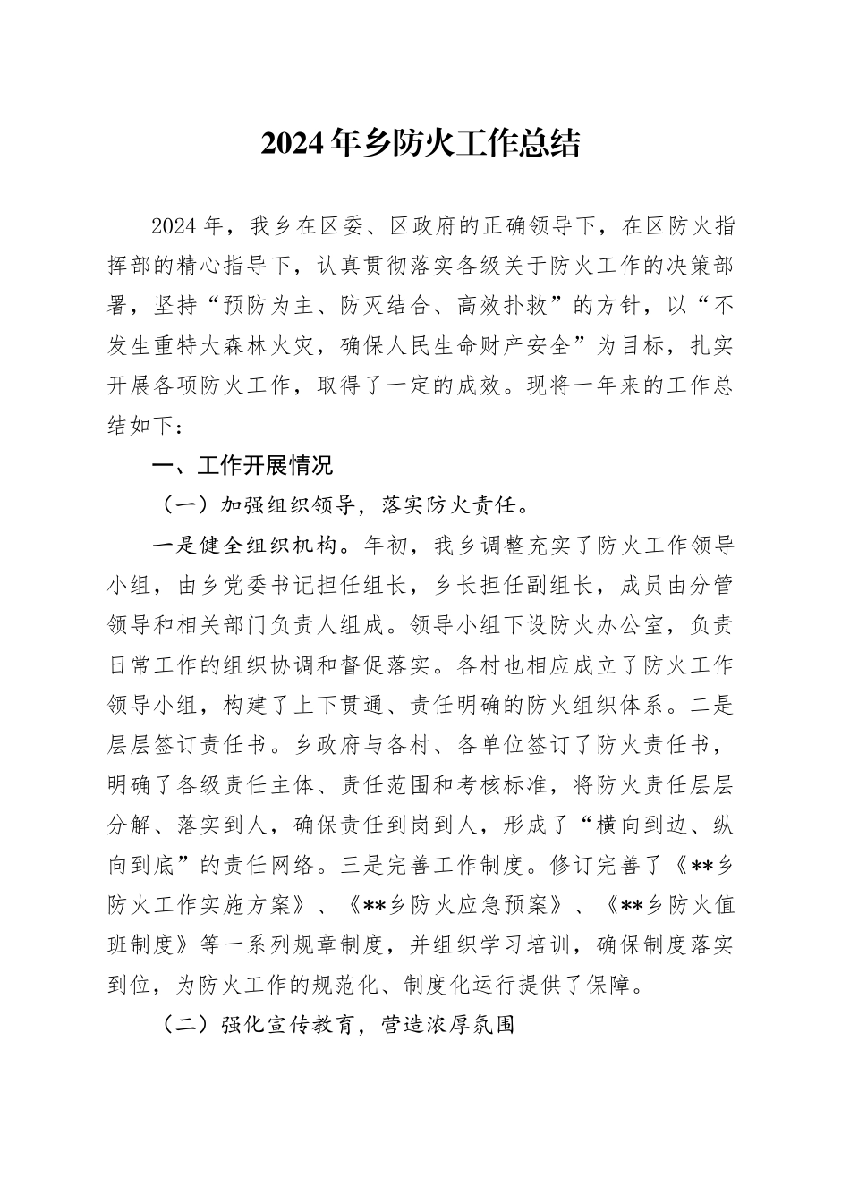 2024年乡防火工作总结_第1页