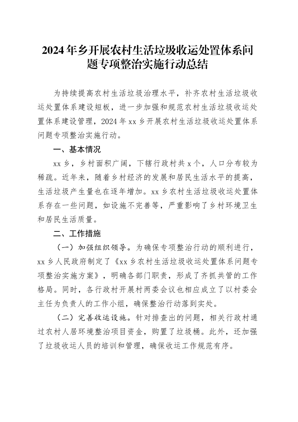 2024年乡开展农村生活垃圾收运处置体系问题专项整治实施行动总结_第1页