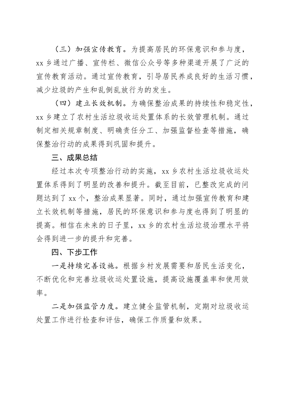 2024年乡开展农村生活垃圾收运处置体系问题专项整治实施行动总结_第2页
