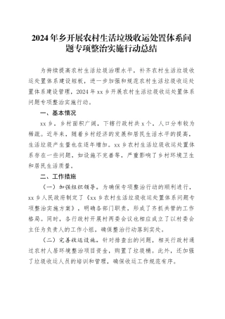2024年乡开展农村生活垃圾收运处置体系问题专项整治实施行动总结