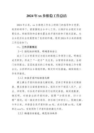 2024年乡维稳工作总结