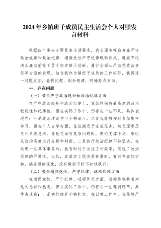 2024年乡镇街道班子成员民主生活会个人对照发言材料