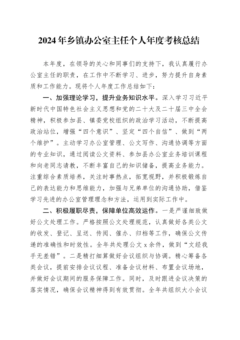 2024年乡镇街道办公室主任个人年度考核总结工作述职报告汇报20250207_第1页