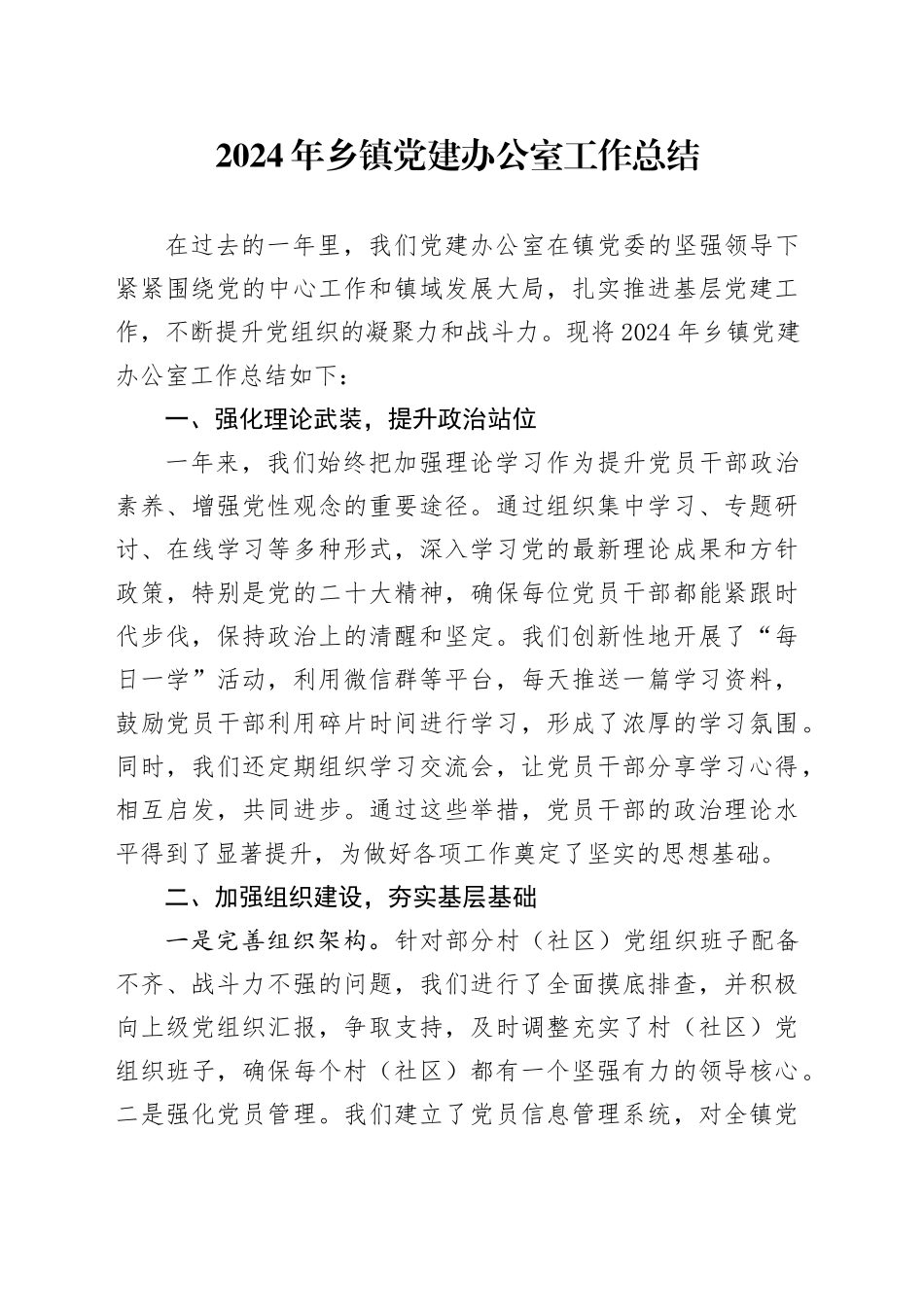 2024年乡镇街道党建办公室工作总结_第1页