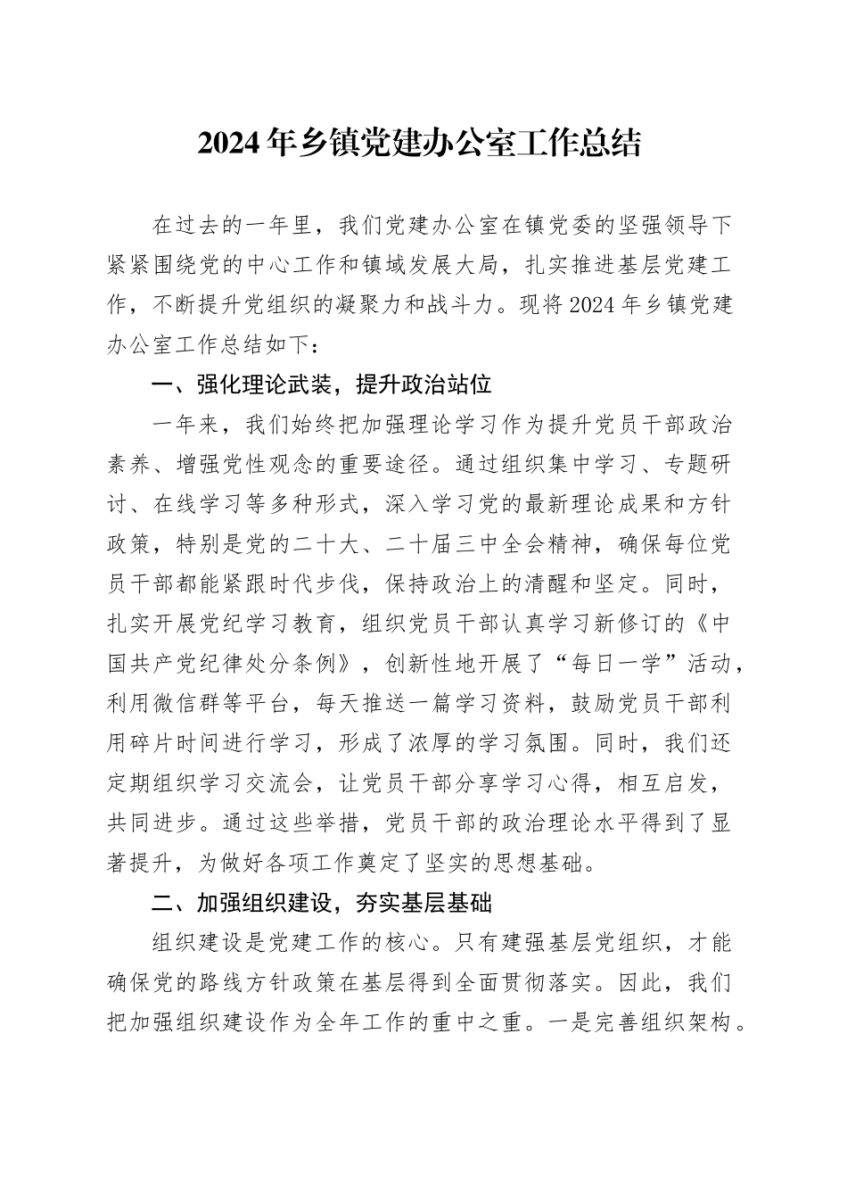 2024年乡镇街道党建办公室工作总结20241120_第1页